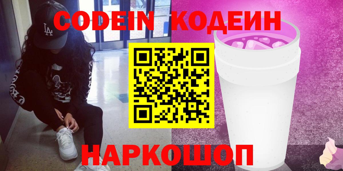 Железногорск  Codein напиток Lean (лин)  Кодеиновый сироп Lean Purple Drank  Вход с VPN 